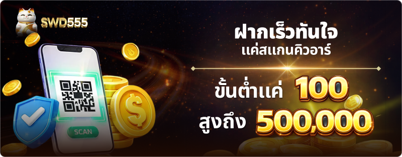 แบนเนอร์หลัก SWD555 สล็อตเว็บตรง ฝากถอนวอเลท